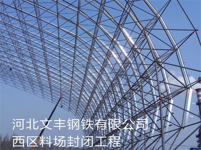 南宫文丰钢铁有限公司西区料场封闭工程