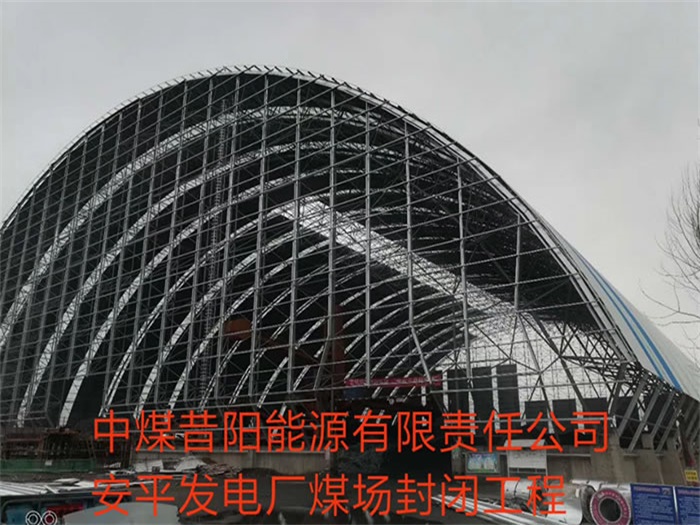 南宫中煤昔阳能源有限责任公司安平发电厂煤场封闭工程