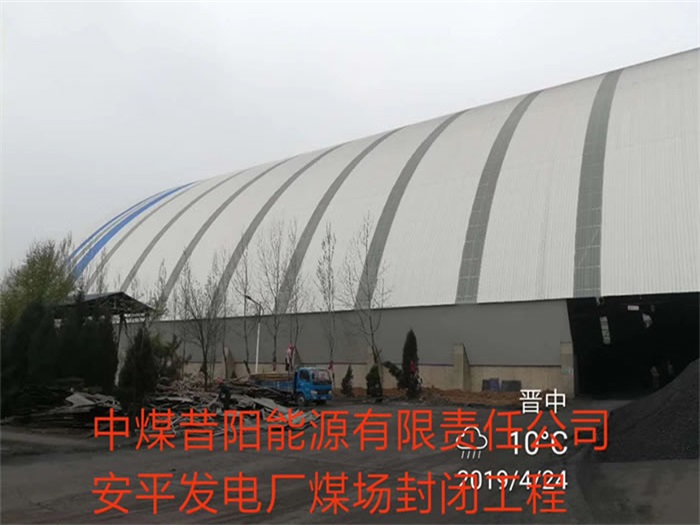 南宫中煤昔阳能源有限责任公司安平发电厂煤场封闭工程